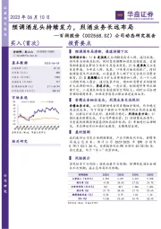 公司动态研究报告:预调酒龙头持续发力,烈酒业务长远布局