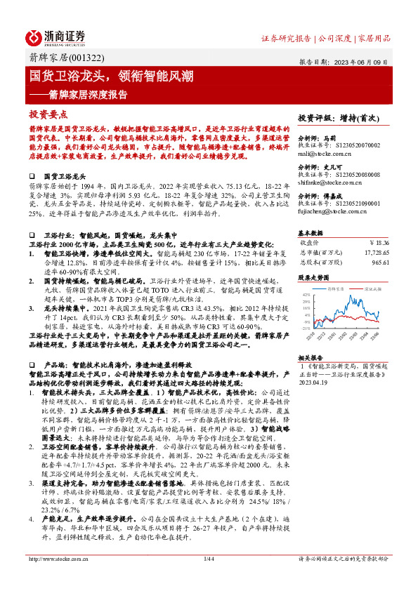 箭牌家居深度报告：国货卫浴龙头，领衔智能风潮