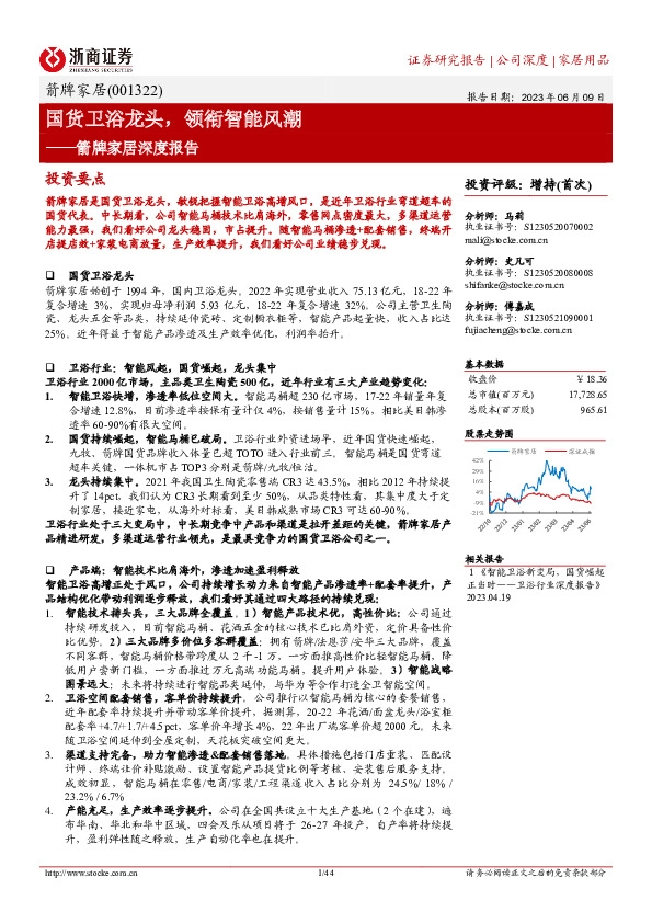 箭牌家居深度报告：国货卫浴龙头，领衔智能风潮