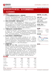 科达利深度报告：锂电池结构件全球龙头，技术优势稳固地位