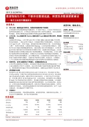 每日互动首次覆盖报告:数据智能先行者,不断夯实数据底盘,深度投身数据要素建设