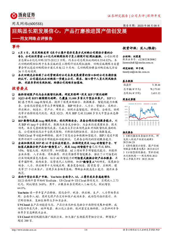用友网络点评报告：回购显长期发展信心，产品打磨推进国产信创发展