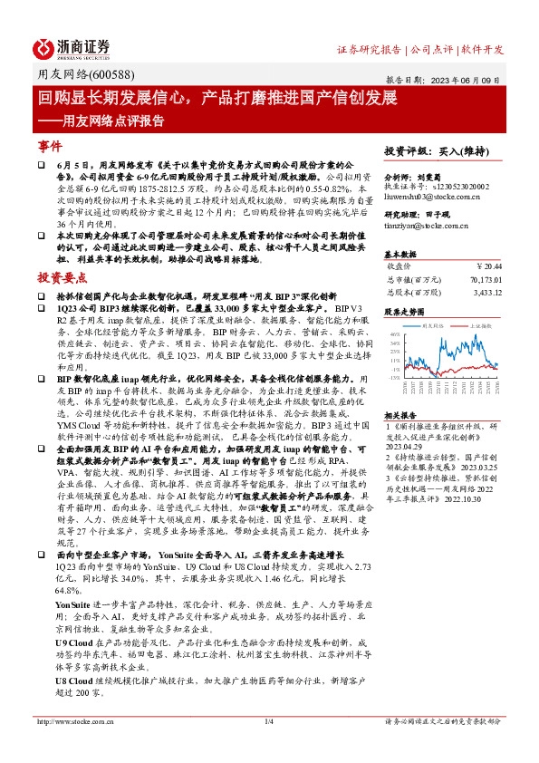 用友网络点评报告：回购显长期发展信心，产品打磨推进国产信创发展