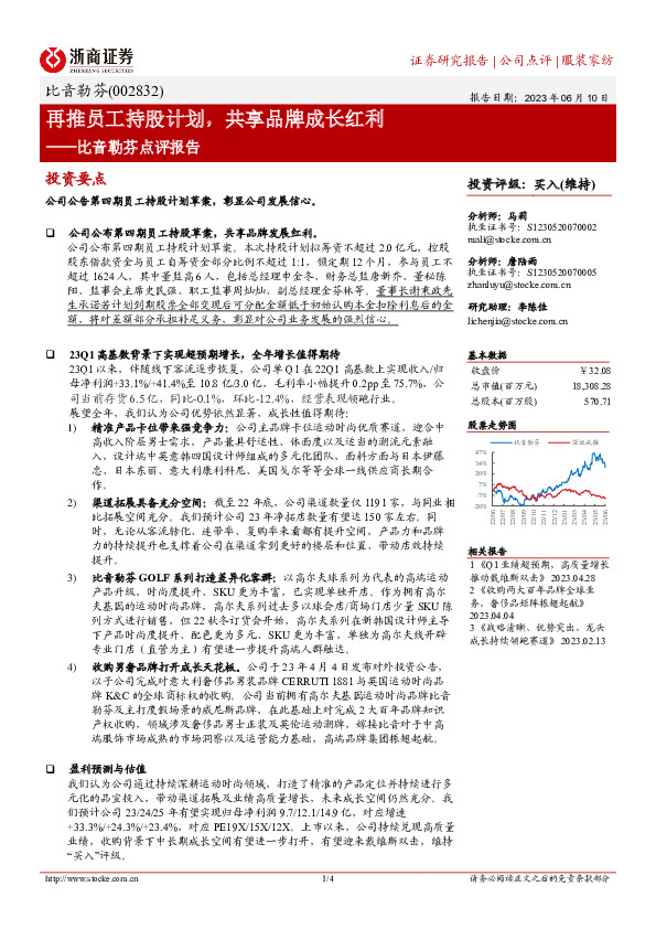 比音勒芬点评报告：再推员工持股计划，共享品牌成长红利