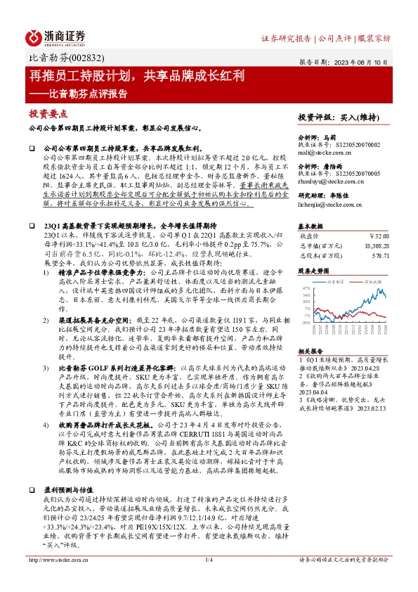 比音勒芬点评报告：再推员工持股计划，共享品牌成长红利
