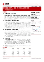 广州酒家深度报告：国资餐饮老字号，食品+餐饮双主业协同共进