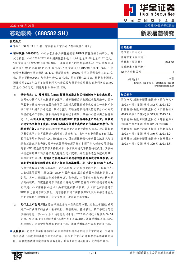 新股覆盖研究：芯动联科