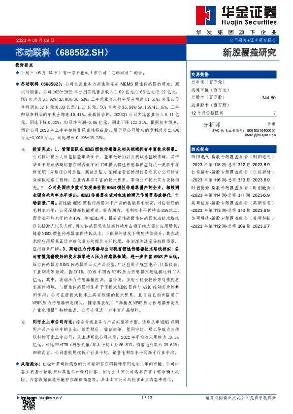 新股覆盖研究：芯动联科
