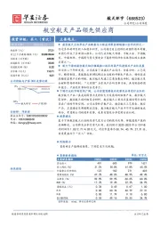 航空航天产品领先供应商