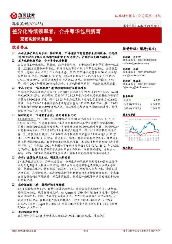 冠豪高新深度报告：差异化特纸领军者，合并粤华包启新篇