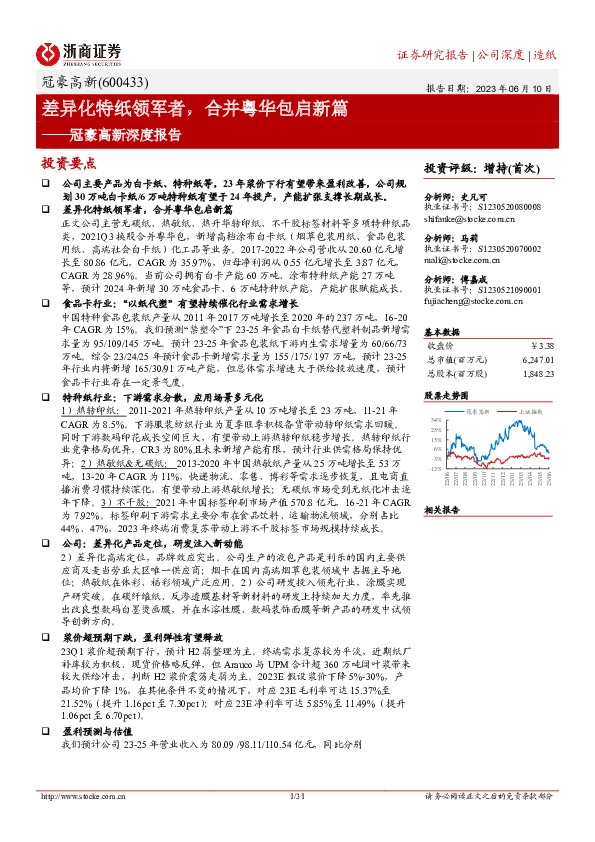 冠豪高新深度报告：差异化特纸领军者，合并粤华包启新篇
