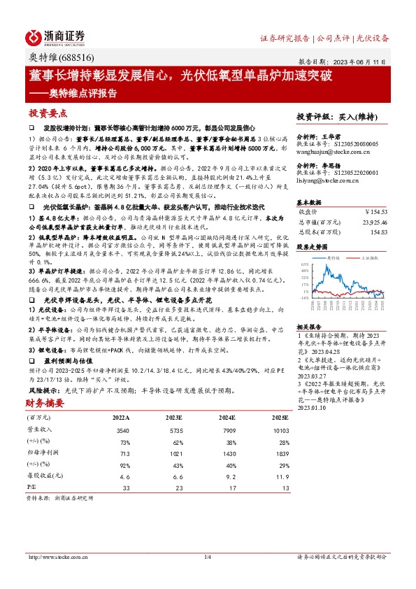 奥特维点评报告：董事长增持彰显发展信心，光伏低氧型单晶炉加速突破