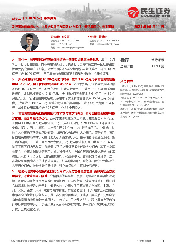 事件点评：发行可转债申请获批、拟现金收购乐友国际65%股权，母婴渠道龙头未来可期