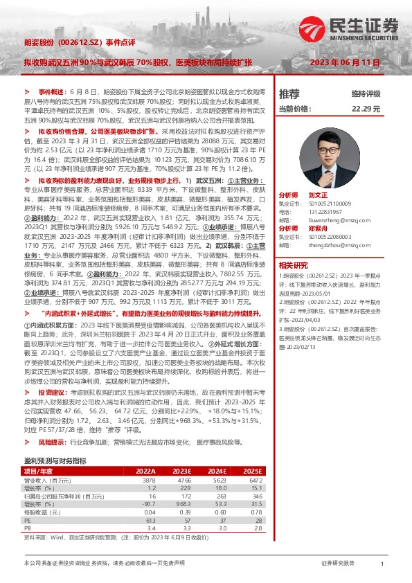 事件点评：拟收购武汉五洲90股权，医美板块布局持续扩张