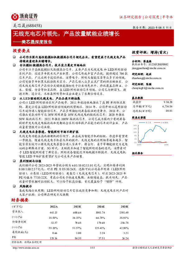 美芯晟深度报告：无线充电芯片领先，产品放量赋能业绩增长