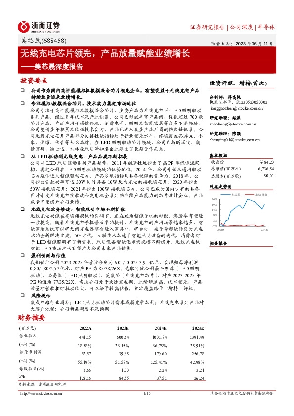 美芯晟深度报告：无线充电芯片领先，产品放量赋能业绩增长