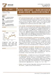 OLED材料及蒸发源设备核心供应商,底层技术迁移布局钙钛矿