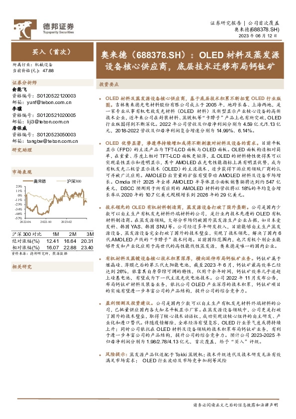 OLED材料及蒸发源设备核心供应商，底层技术迁移布局钙钛矿