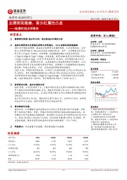 地素时尚点评报告：业绩表现稳健，高分红属性凸显