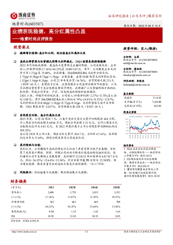 地素时尚点评报告：业绩表现稳健，高分红属性凸显