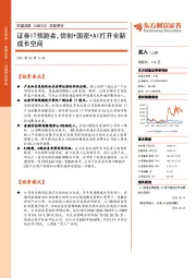 深度研究：证券IT领跑者，信创+国密+AI打开全新成长空间