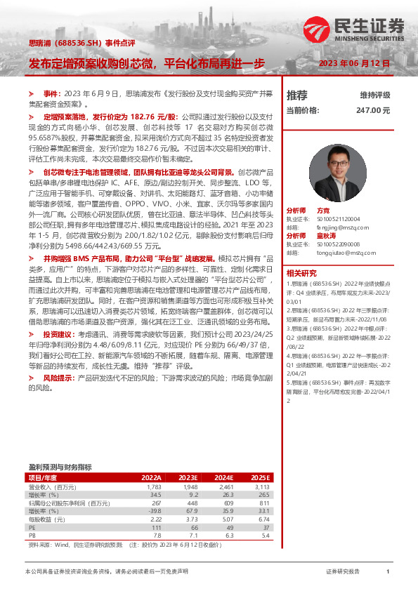 事件点评：发布定增预案收购创芯微，平台化布局再进一步