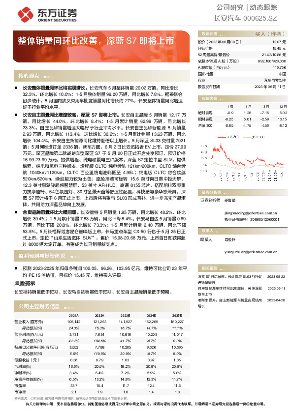 整体销量同环比改善，深蓝S7即将上市
