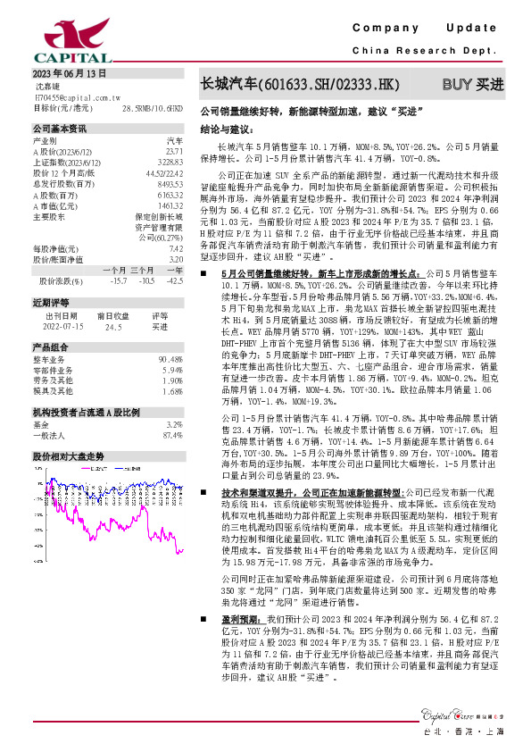 公司销量继续好转，新能源转型加速，建议“买进”