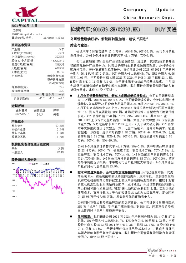公司销量继续好转，新能源转型加速，建议“买进”