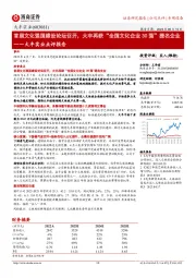 大丰实业点评报告:首届文化强国建设论坛召开,大丰再获“全国文化企业30强”提名企业