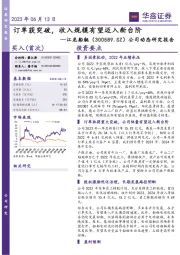 公司动态研究报告：订单获突破，收入规模有望迈入新台阶