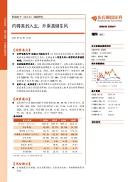 深度研究：内得美的入主，外乘美储东风