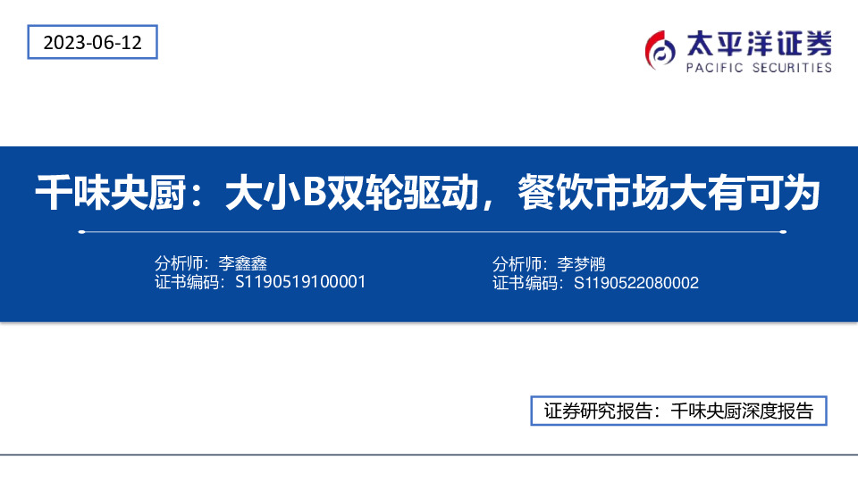 千味央厨：大小B双轮驱动，餐饮市场大有可为
