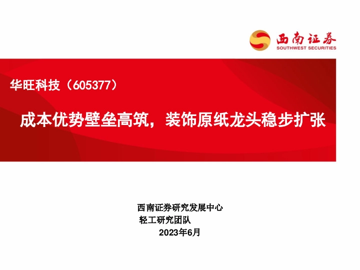 成本优势壁垒高筑，装饰原纸龙头稳步扩张