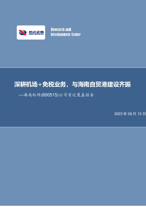 公司首次覆盖报告：深耕机场+免税业务，与海南自贸港建设齐振