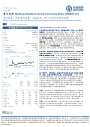 首次覆盖:改革成效显著;高端机床、核心部件业务协同发展