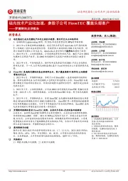 罗博特科点评报告:硅光技术产业化加速,参股子公司FiconTEC覆盖头部客户