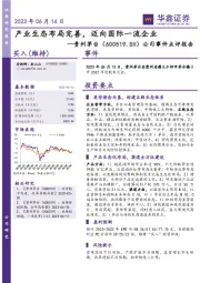 公司事件点评报告：产业生态布局完善，迈向国际一流企业