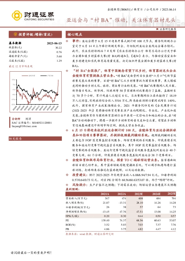 亚运会与“村BA”催动，关注体育器材龙头