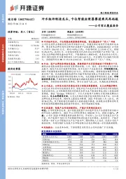 公司首次覆盖报告：冲水组件制造龙头，卡位智能坐便器赛道乘风再起航