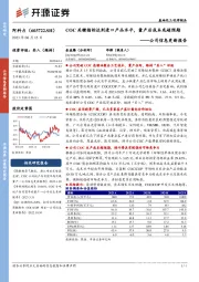 公司信息更新报告：COC关键指标达到进口产品水平，量产后成本或超预期