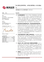 公司简评报告：电力智能运维领军者，水利轨交新突破+AI助力新成长