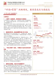 “科技+零售”战略领先,兼具高成长与高股息