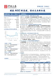 赋能AIGC新基建，驱动未来新机遇