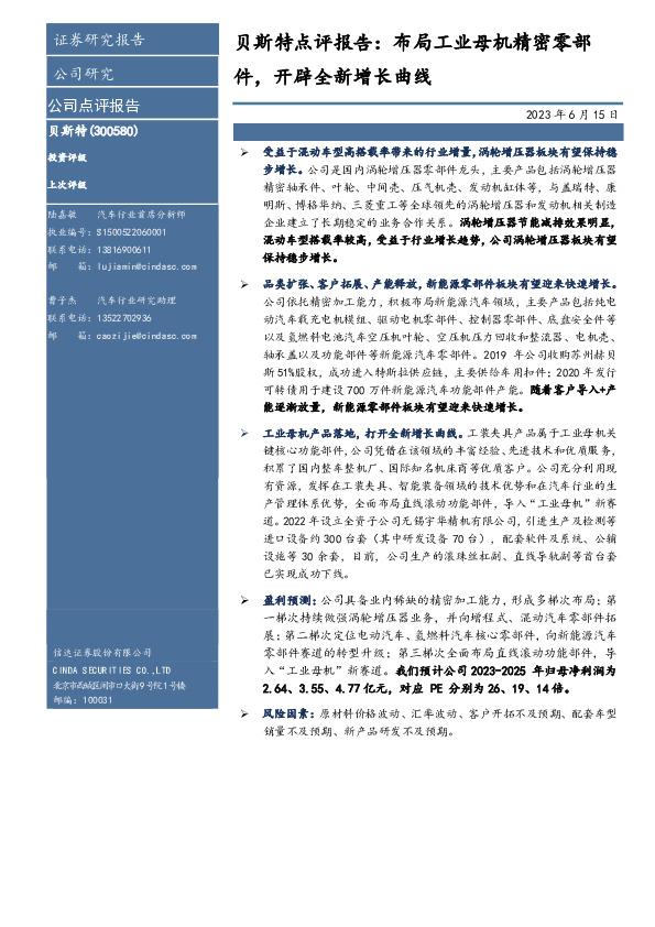 贝斯特点评报告：布局工业母机精密零部件，开辟全新增长曲线