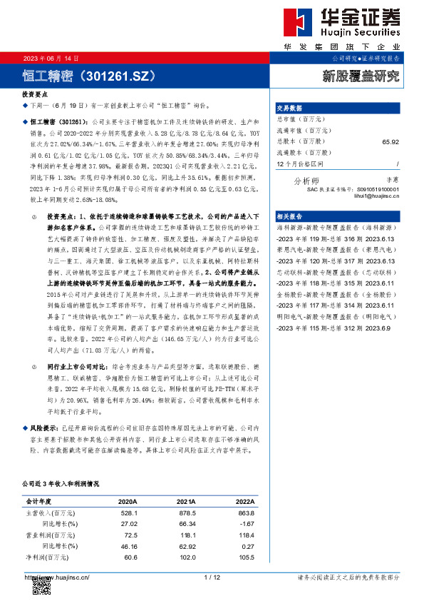 新股覆盖研究：恒工精密