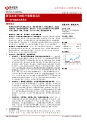 新华医疗深度报告：国改加速下的医疗器械老龙头