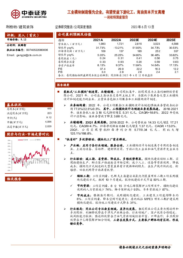 利柏特深度报告：工业模块制造领先企业，有望受益下游化工、海油资本开支高增
