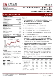 公司深度分析：2023年重点关注国际化、数字化、多元生态融合的落地