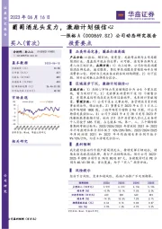 公司动态研究报告：葡萄酒龙头发力，激励计划强信心